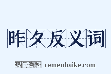 昨夕反义词是什么意思的图片